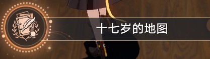 《崩坏星穹铁道》十七岁的地图成就获得方法攻略