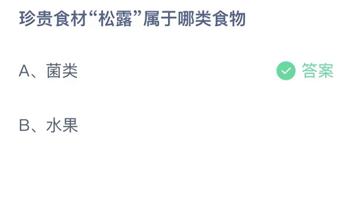 《支付宝》蚂蚁庄园2023年5月4日答案最新