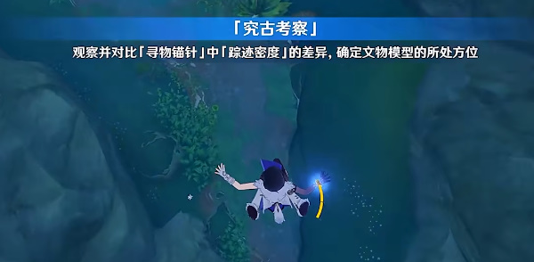 《原神》究古考察之一攻略详解