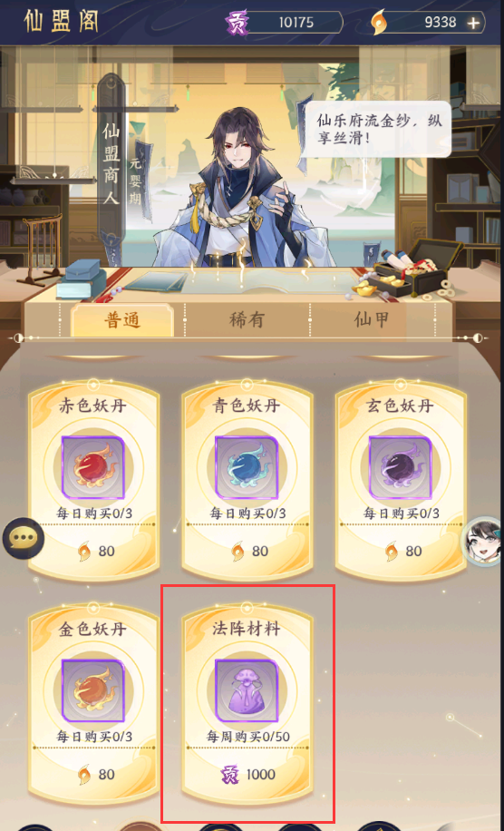 《我的御剑日记》仙盟法阵材料怎么获得