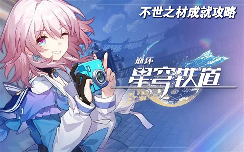 《崩坏星穹铁道》不世之材成就完成攻略
