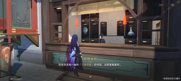 《崩坏星穹铁道》隐藏任务三余书肆攻略