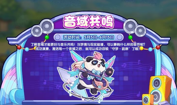 《洛克王国》音域共鸣活动怎么玩