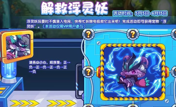 《洛克王国》解救浮灵妖活动怎么玩