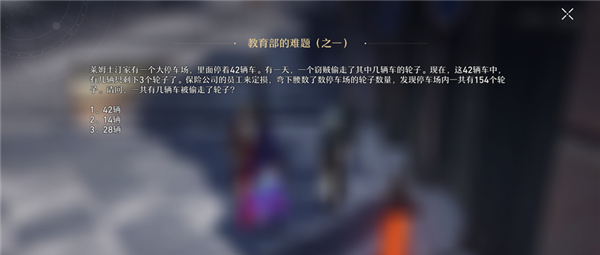 《崩坏星穹铁道》教育部的难题之一答案攻略