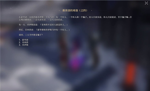 《崩坏星穹铁道》教育部的难题之四答案攻略