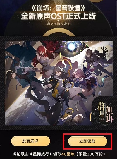 《崩坏星穹铁道》QQ音乐联名奖励领取方法攻略