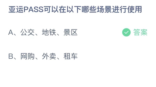 《支付宝》蚂蚁庄园2023年5月10日答案最新