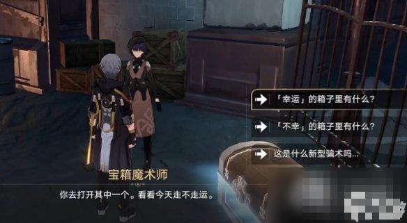 《崩坏星穹铁道》幸运的箱子任务完成攻略