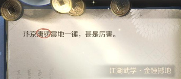 《逆水寒手游》金锤震地怎么获得