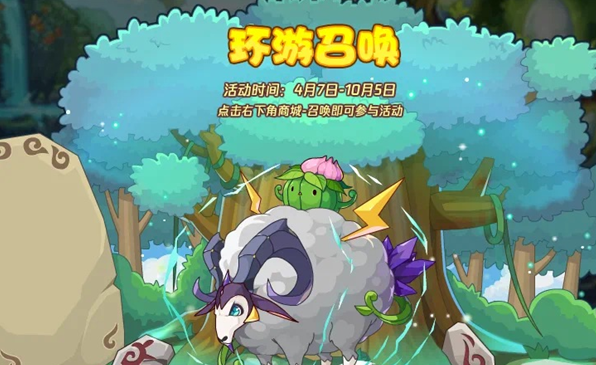 《洛克王国》环游召唤活动说明