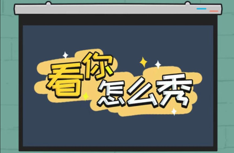 《看你怎么秀》我是谁解谜攻略