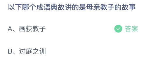 《支付宝》蚂蚁庄园2023年5月14日答案最新