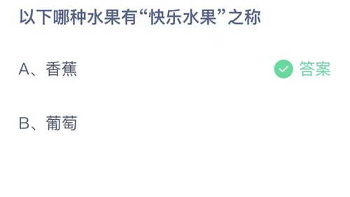 《支付宝》蚂蚁庄园2023年5月16日答案