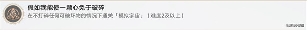 《崩坏星穹铁道》假如我能使一颗心免于破碎成就攻略