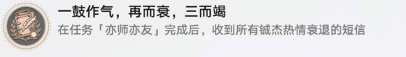 《崩坏星穹铁道》一鼓作气再而衰三而竭成就攻略