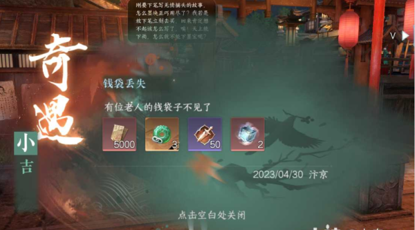 《逆水寒手游》钱袋丢失奇遇怎么做