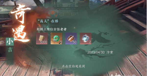 《逆水寒手游》高人在桥奇遇怎么做