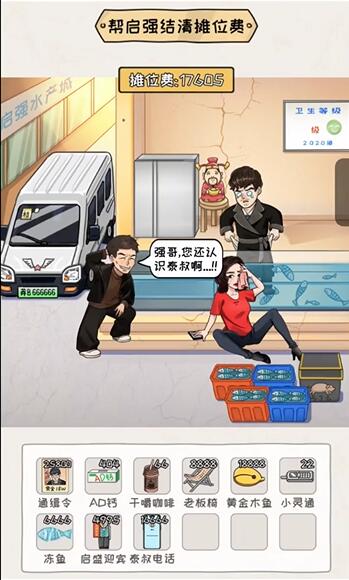 《看你怎么秀》启强卖鱼解谜攻略