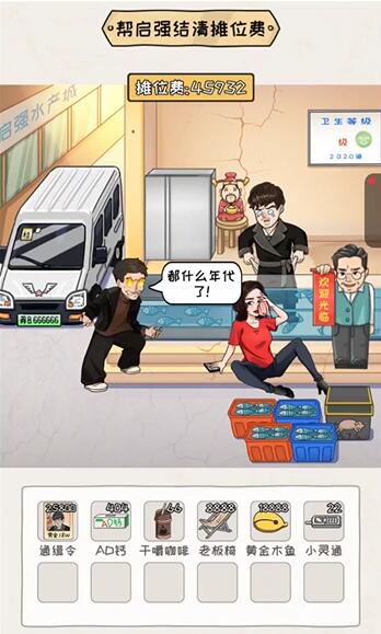 《看你怎么秀》启强卖鱼解谜攻略