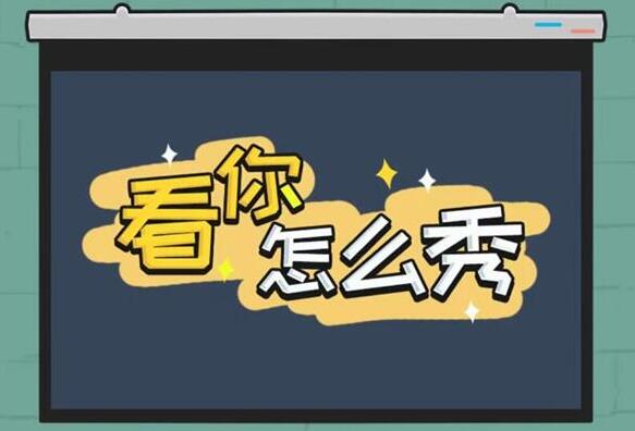 《看你怎么秀》贫困的大嫂关卡攻略