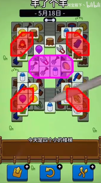 《羊了个羊》羊羊大世界5月18通关攻略