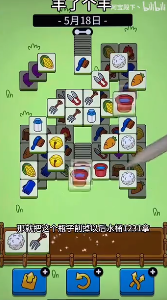 《羊了个羊》羊羊大世界5月18通关攻略