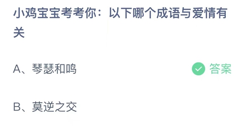 《支付宝》蚂蚁庄园2023年5月20日答案