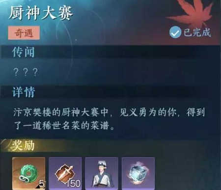 《逆水寒手游》厨神大赛任务怎么做