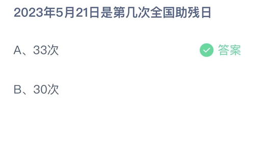 《支付宝》蚂蚁庄园2023年5月21日答案最新