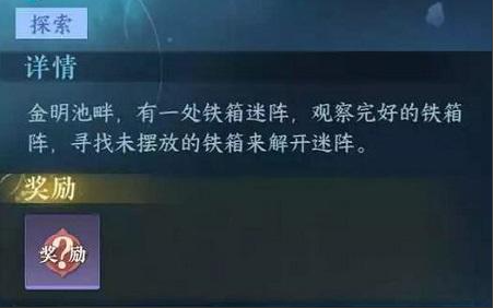 《逆水寒手游》铁箱迷阵任务怎么做