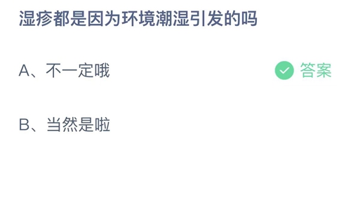 《支付宝》蚂蚁庄园2023年5月25日答案最新