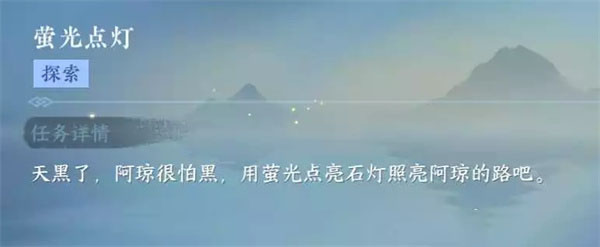 《逆水寒手游》萤光点灯任务怎么做