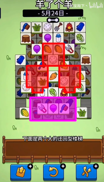 《羊了个羊》羊羊大世界5月24通关攻略