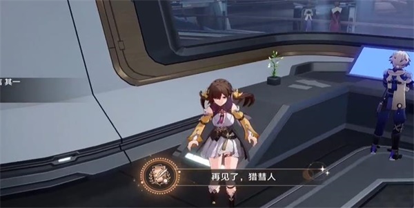 《崩坏星穹铁道》再见猎慧人成就获得攻略