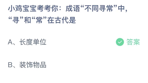 《支付宝》蚂蚁庄园2023年5月29日答案最新