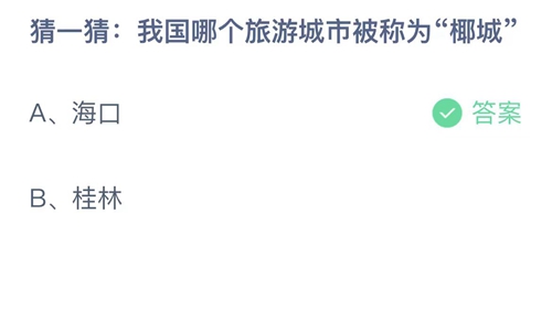 《支付宝》蚂蚁庄园2023年5月31日答案最新