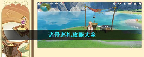 《原神》3.7诸景巡礼攻略分享