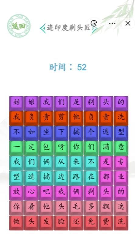 《汉字找茬王》印度剃头匠通关攻略