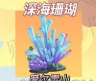 《摩尔庄园》深海珊瑚在哪
