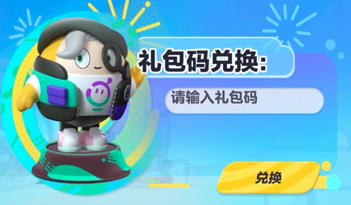 《蛋仔派对》2023年6月兑换码最新