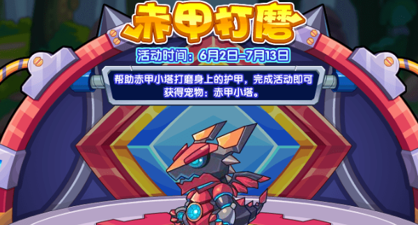 《洛克王国》赤甲打磨活动怎么玩