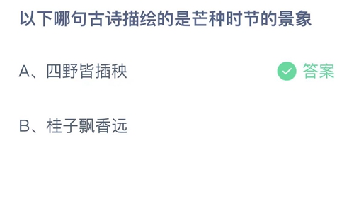 《支付宝》蚂蚁庄园2023年6月6日答案最新