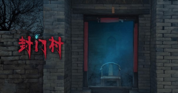 《封门村》第一章通关攻略