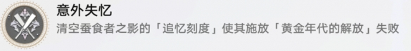 《崩坏星穹铁道》意外失忆成就获得攻略