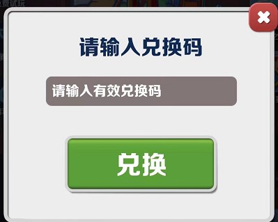 《地铁跑酷》兑换码2023年6月7日最新