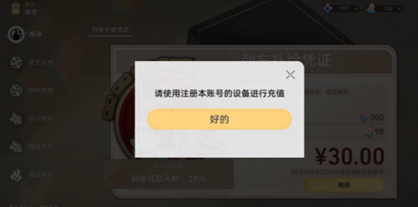 《崩坏星穹铁道》请使用注册本账号的设备进行充值解决方法一览
