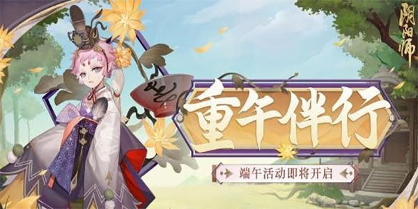 2023阴阳师端午活动一览