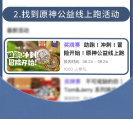 《原神》keep公益活动报名方法攻略