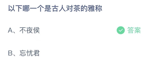 《支付宝》蚂蚁庄园2023年6月28日答案最新